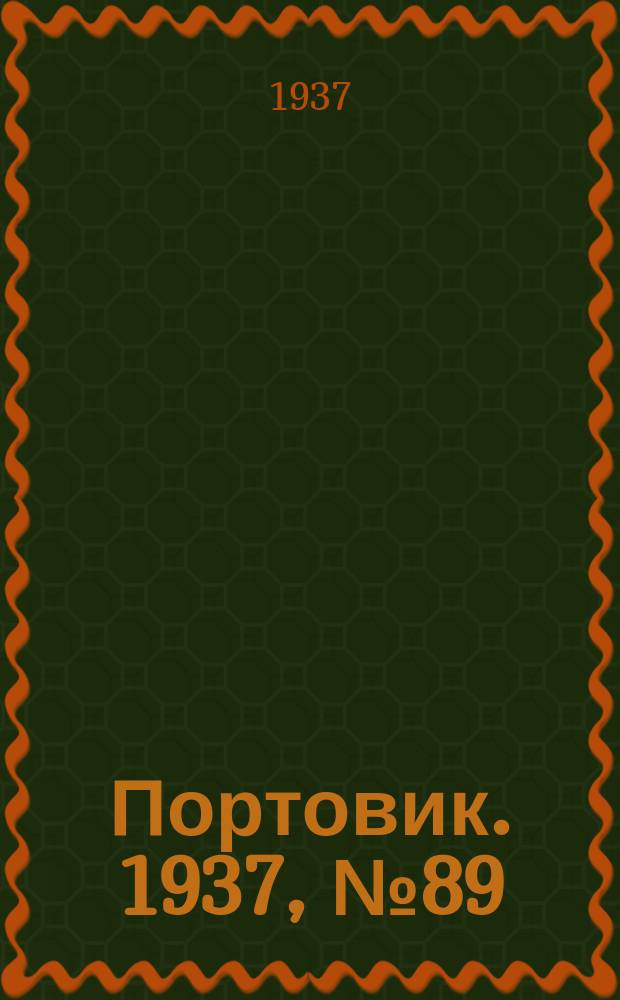 Портовик. 1937, № 89 (2 окт.)