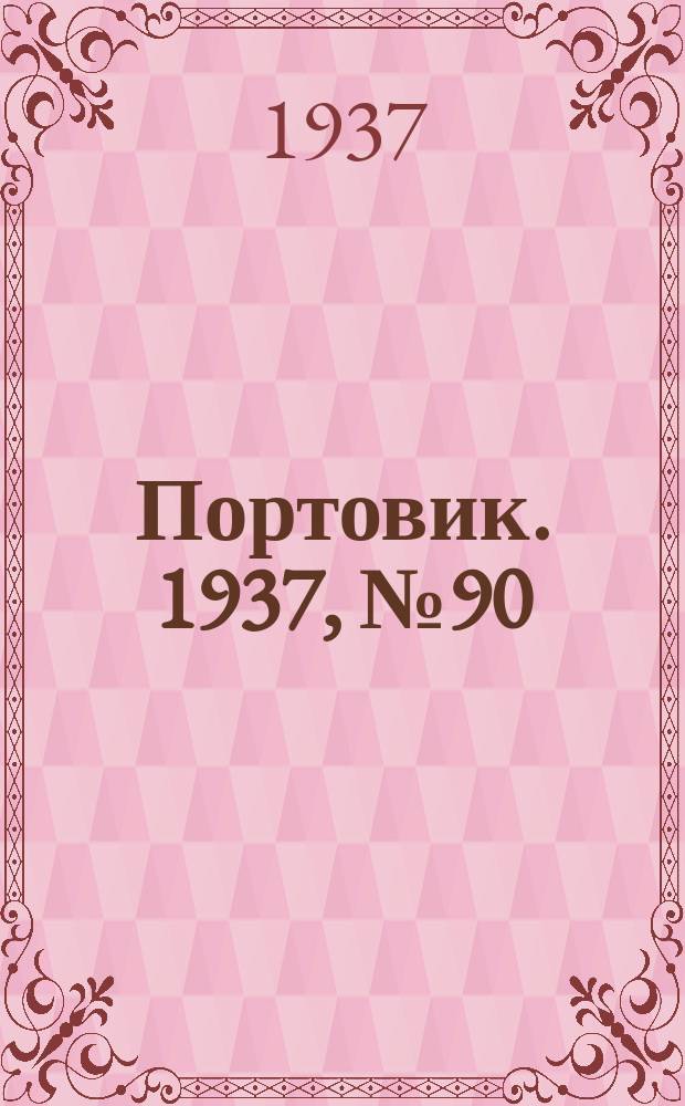 Портовик. 1937, № 90 (5 окт.)