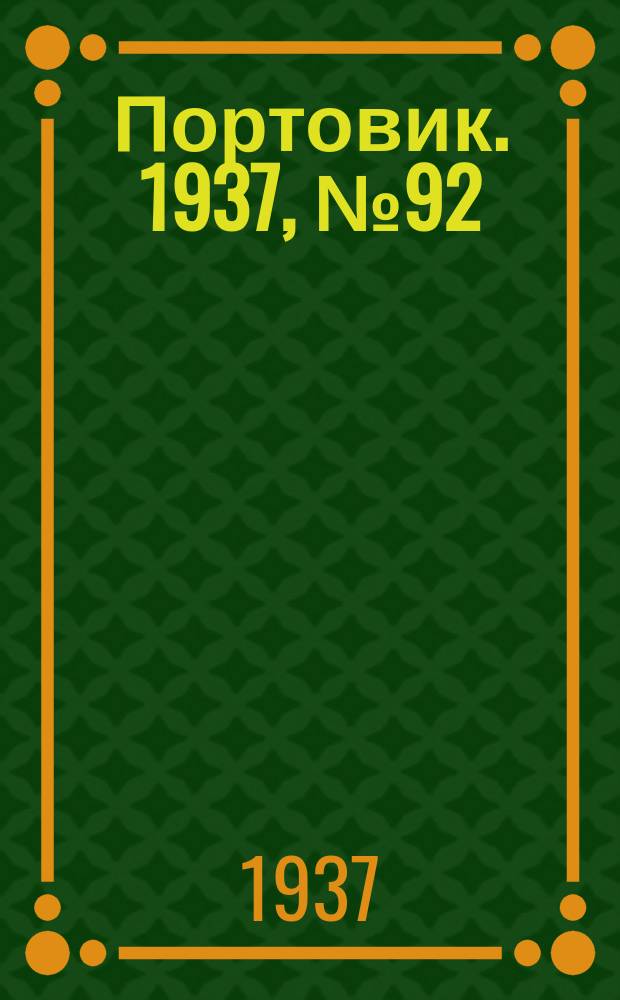 Портовик. 1937, № 92 (11 окт.)
