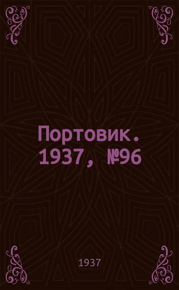 Портовик. 1937, № 96 (23 окт.)