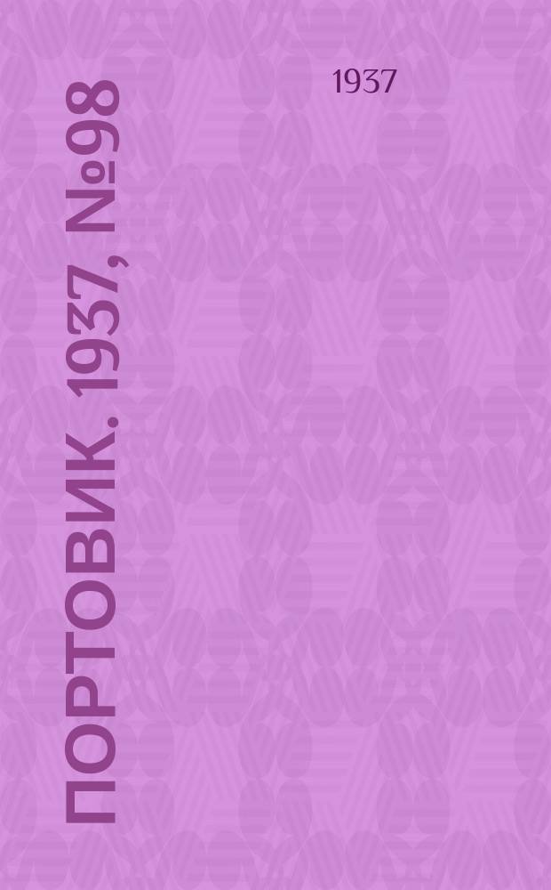Портовик. 1937, № 98 (29 окт.)