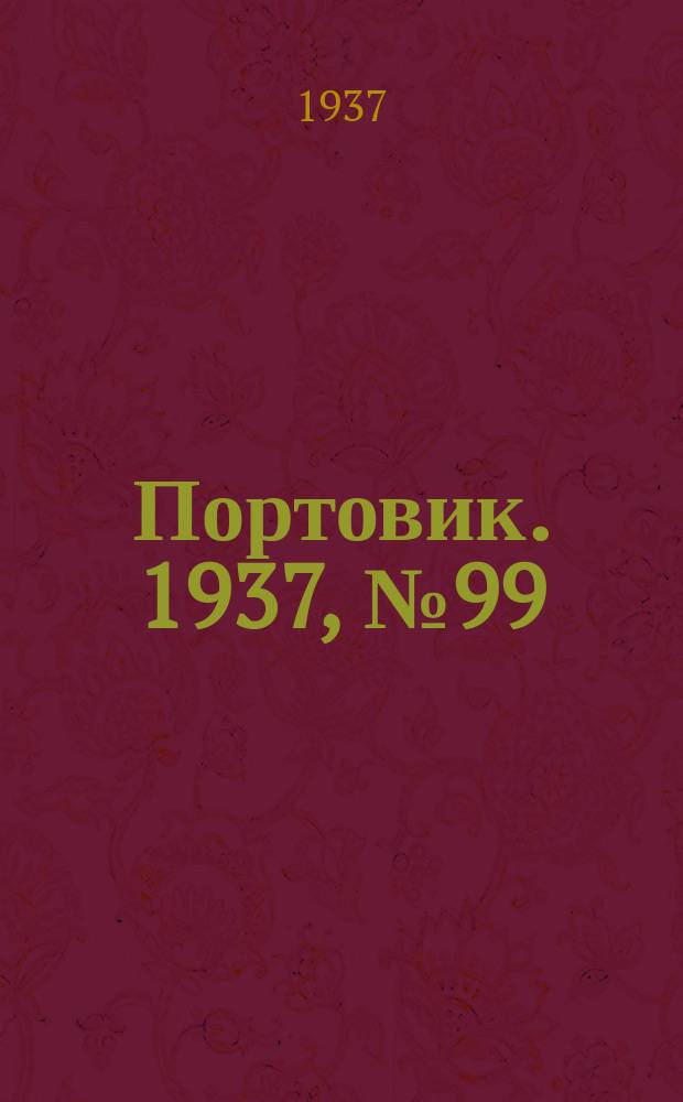 Портовик. 1937, № 99 (2 нояб.)