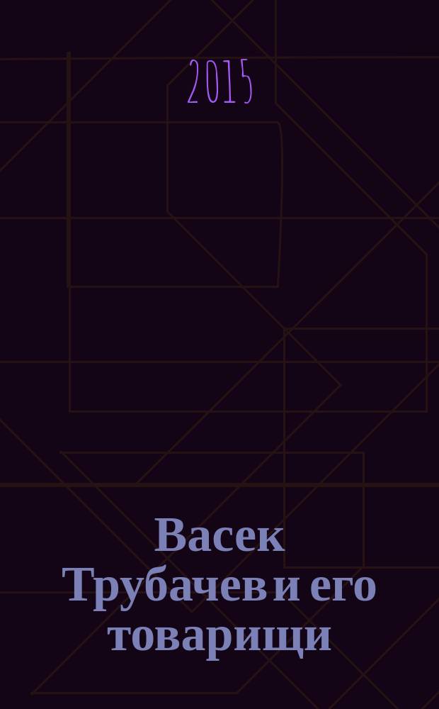 Васек Трубачев и его товарищи : [повесть для младшего школьного возраста]. [Кн. 1]