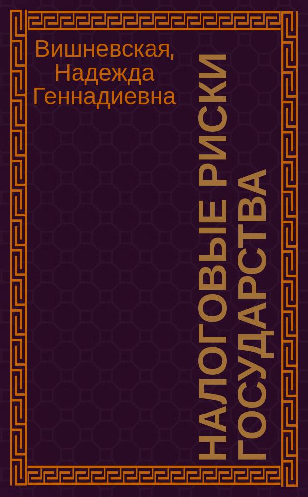 Налоговые риски государства : монография