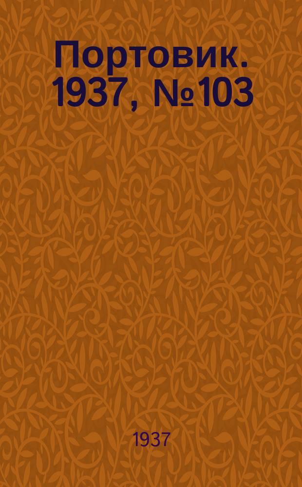 Портовик. 1937, № 103 (14 нояб.)