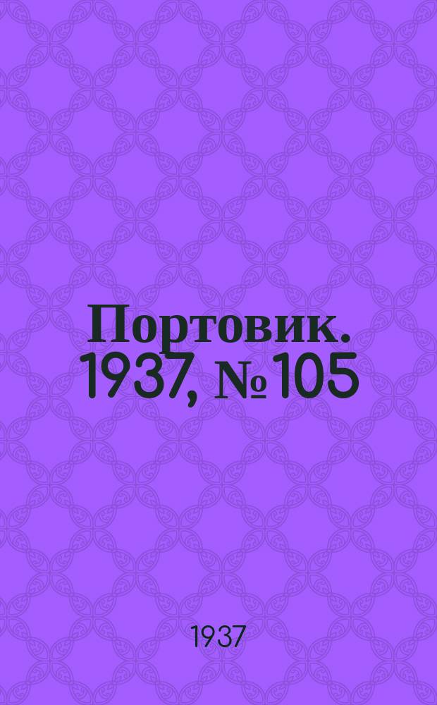 Портовик. 1937, № 105 (21 нояб.)