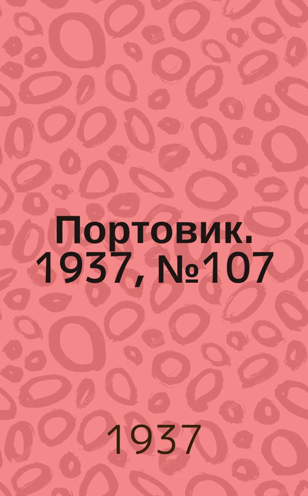 Портовик. 1937, № 107 (29 нояб.)