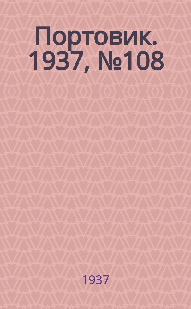 Портовик. 1937, № 108 (1 дек.)