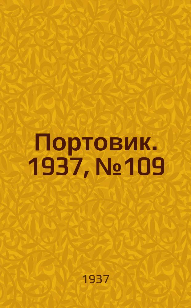 Портовик. 1937, № 109 (5 дек.)