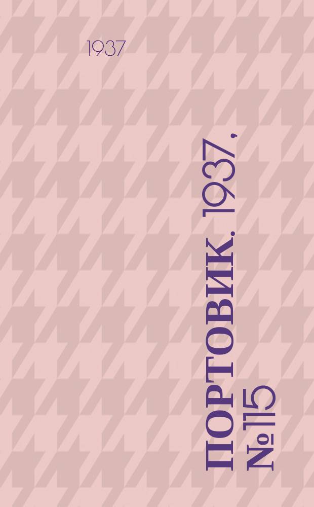 Портовик. 1937, № 115 (23 дек.)
