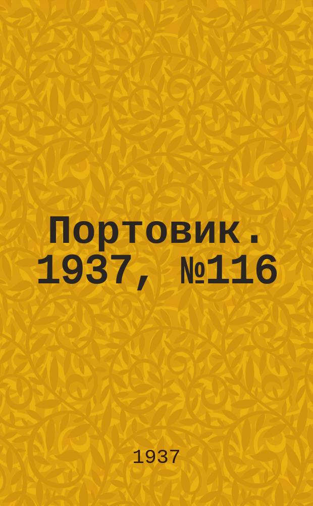 Портовик. 1937, № 116 (26 дек.)