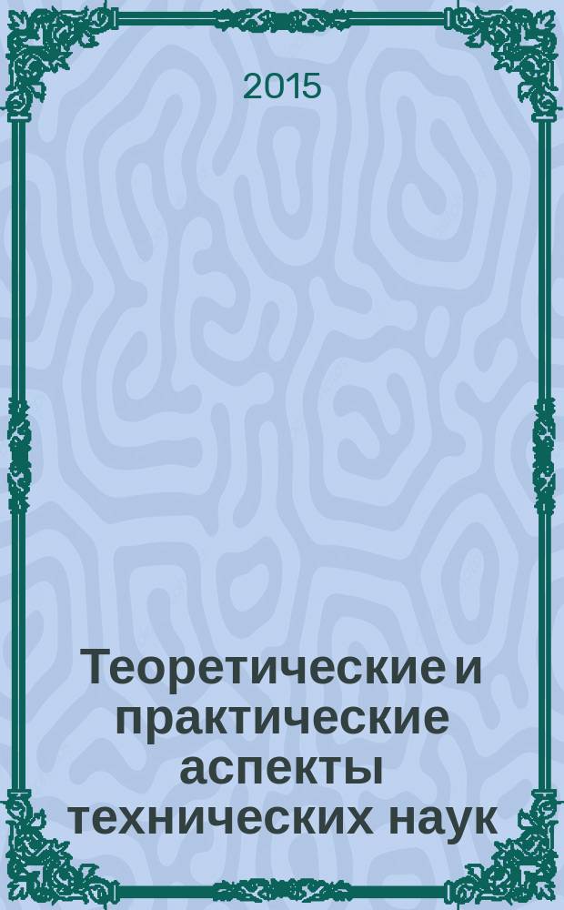 Теоретические и практические аспекты технических наук : сборник статей Международной научно-практической конференции, 28 февраля 2015 г