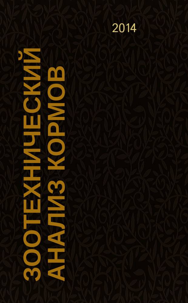 Зоотехнический анализ кормов : учебное пособие