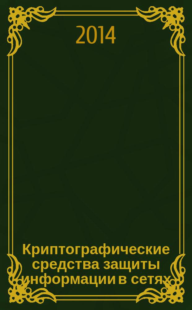 Криптографические средства защиты информации в сетях : учебно-методическое пособие