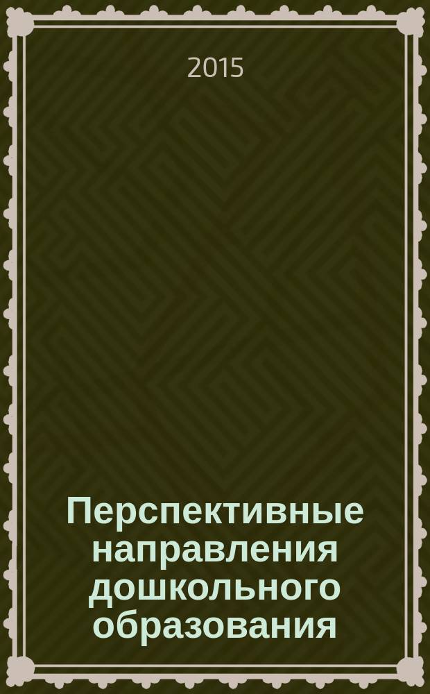Перспективные направления дошкольного образования: опыт, проблемы, пути развития : материалы II Международного форума работников дошкольных образовательных учреждений, 14 января 2015 г