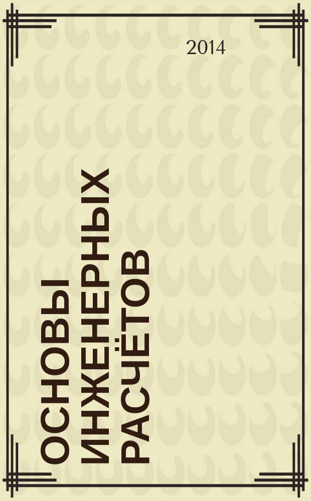 Основы инженерных расчётов : учебно-методическое пособие