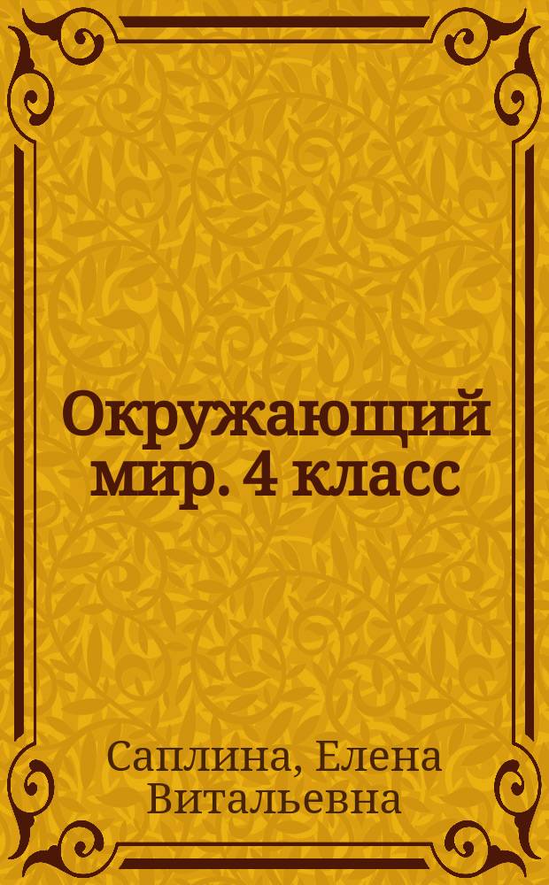 Окружающий мир. 4 класс: рабочая тетрадь в 2-х ч. Ч. 1