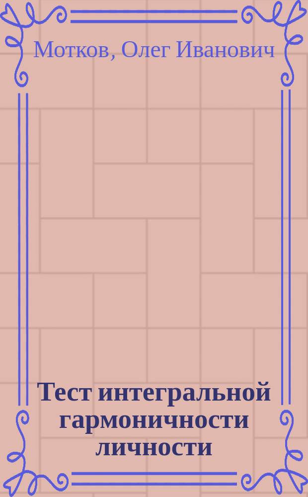 Тест интегральной гармоничности личности