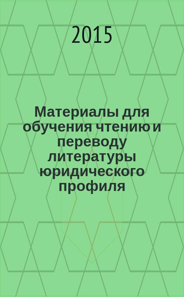 Материалы для обучения чтению и переводу литературы юридического профиля : учебно-методическое пособие
