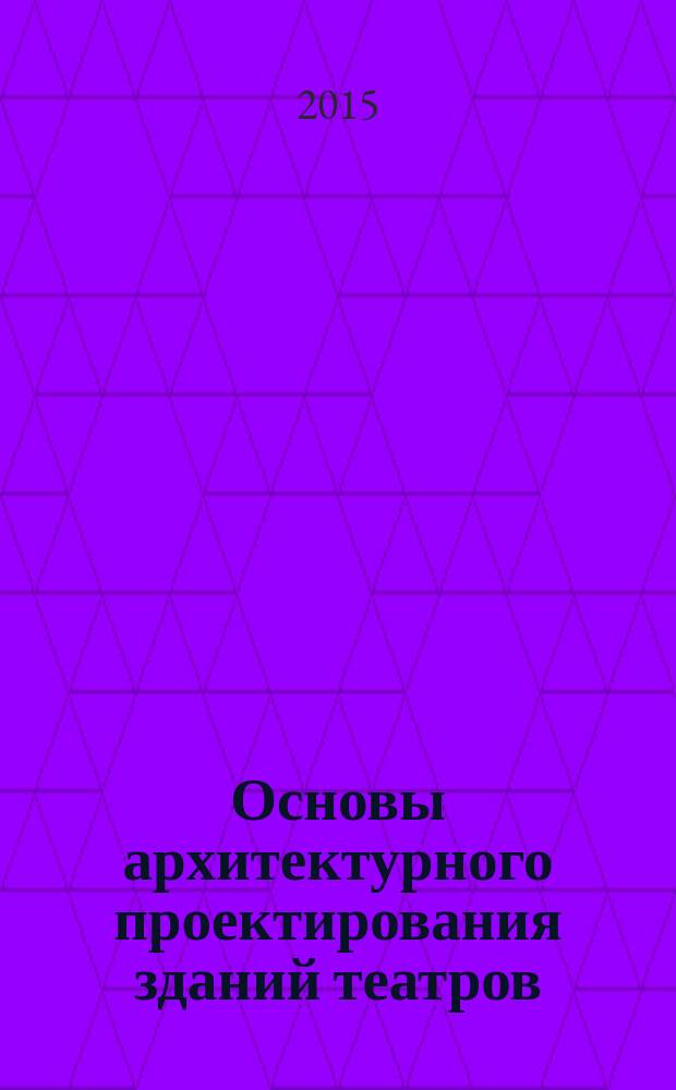 Основы архитектурного проектирования зданий театров : методические указания к выполнению курсового проекта по дисциплине "Архитектурное проектирование" для студентов 5 курса направления "Архитектура" очной формы обучения