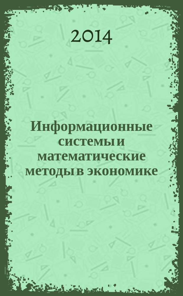 Информационные системы и математические методы в экономике : сборник научных трудов. Вып. 6