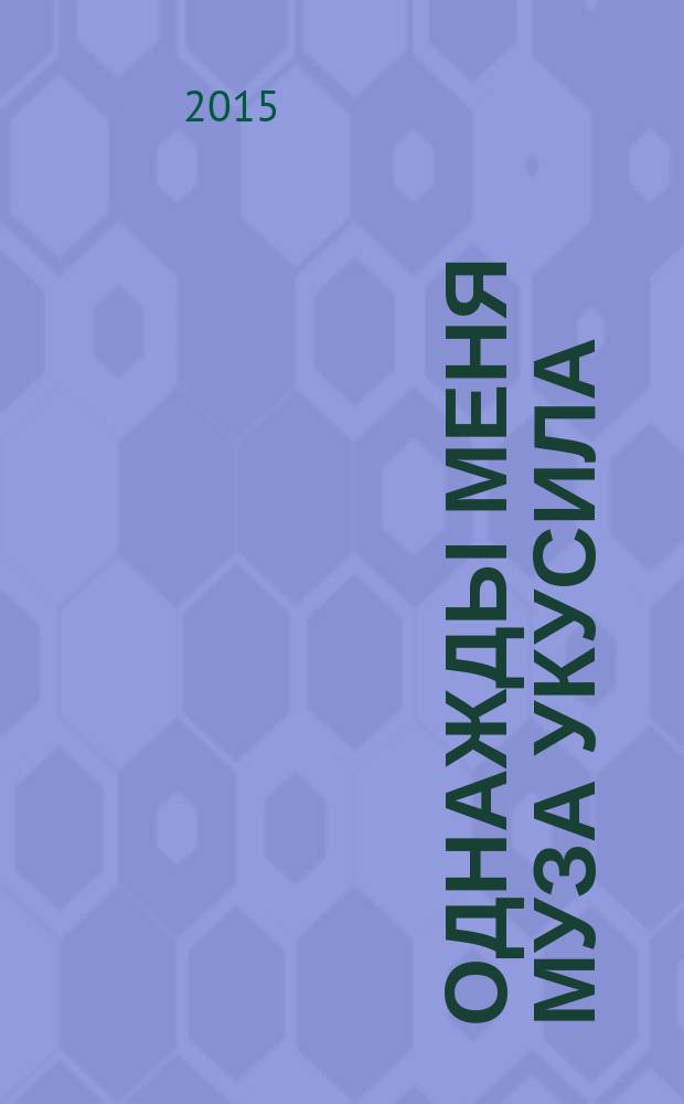 Однажды меня муза укусила