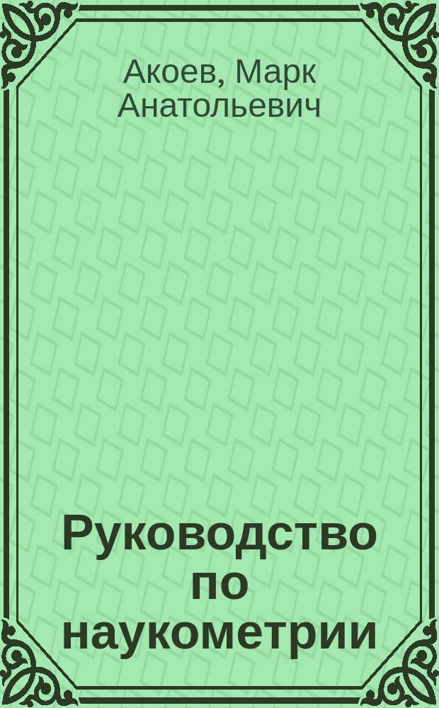 Руководство по наукометрии: индикаторы развития науки и технологии