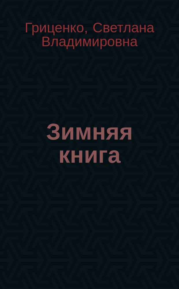 Зимняя книга : стихи