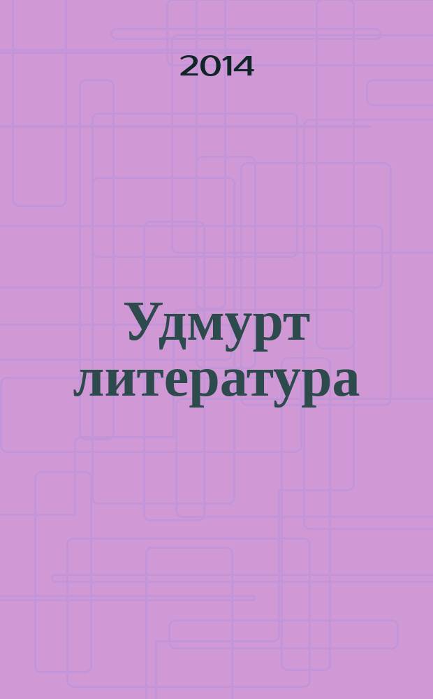Удмурт литература : 5-тӥ кл. учеб.-хрестоматия = Удмуртская литература