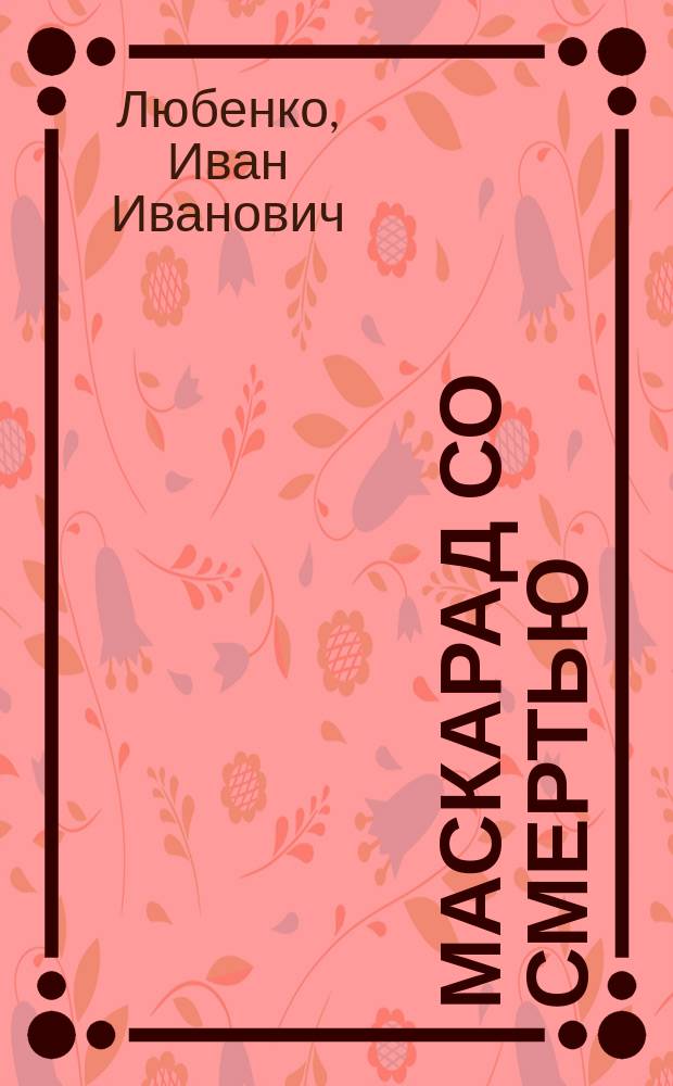 Маскарад со смертью : роман