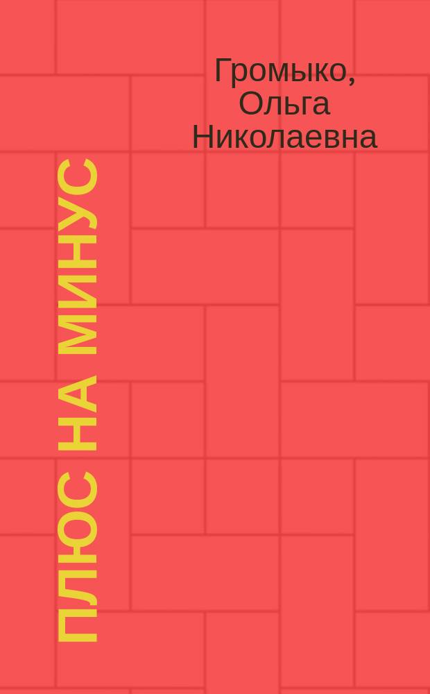 Плюс на минус : роман