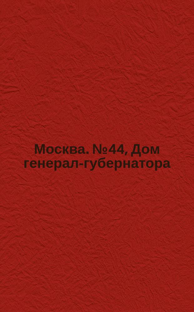 Москва. № 44, Дом генерал-губернатора : открытое письмо