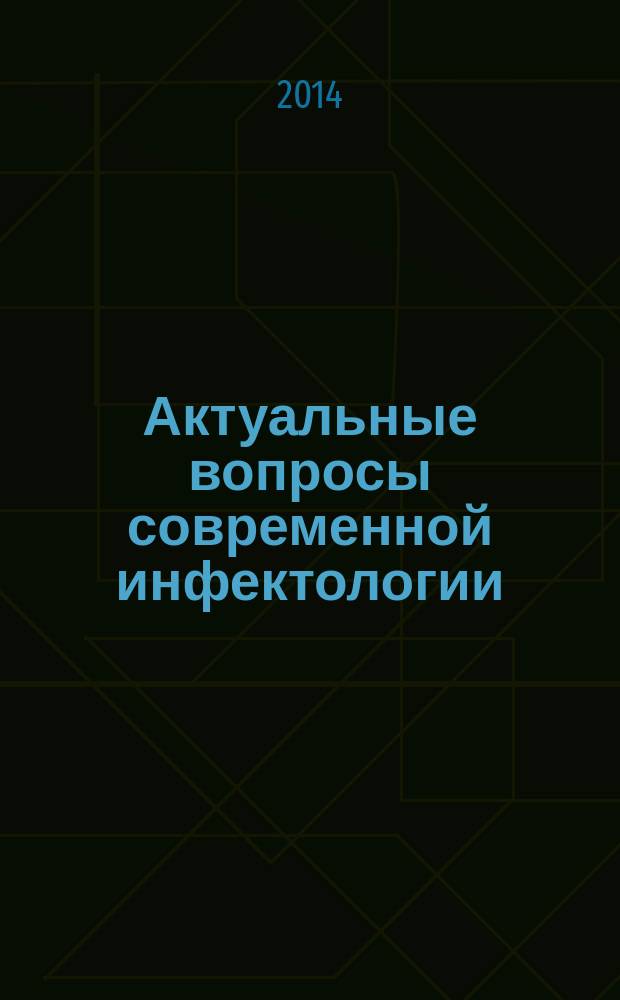 Актуальные вопросы современной инфектологии : материалы конференции, 30 сентября 2014 года