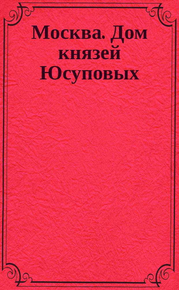 Москва. Дом князей Юсуповых (после реставрации) = Moscou. Le palais Youssoupoff (après la restauration) : открытое письмо