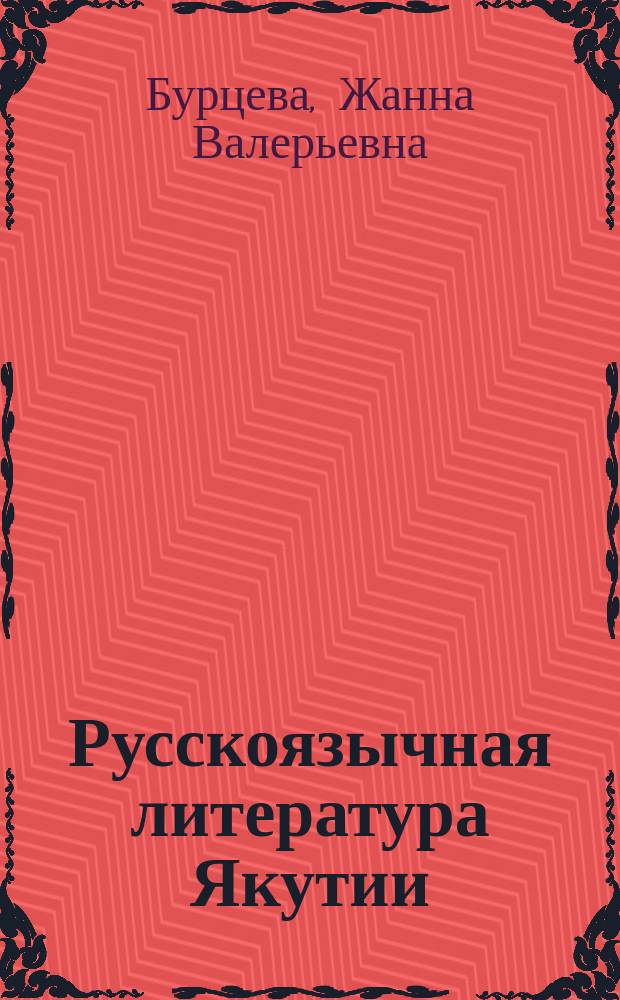 Русскоязычная литература Якутии : художественно-эстетические особенности пограничья