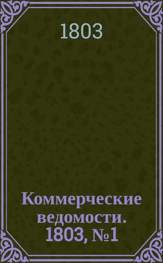 Коммерческие ведомости. 1803, № 1 (5 февр.)