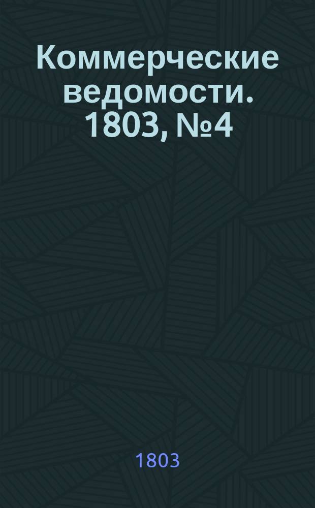 Коммерческие ведомости. 1803, № 4 (26 февр.)