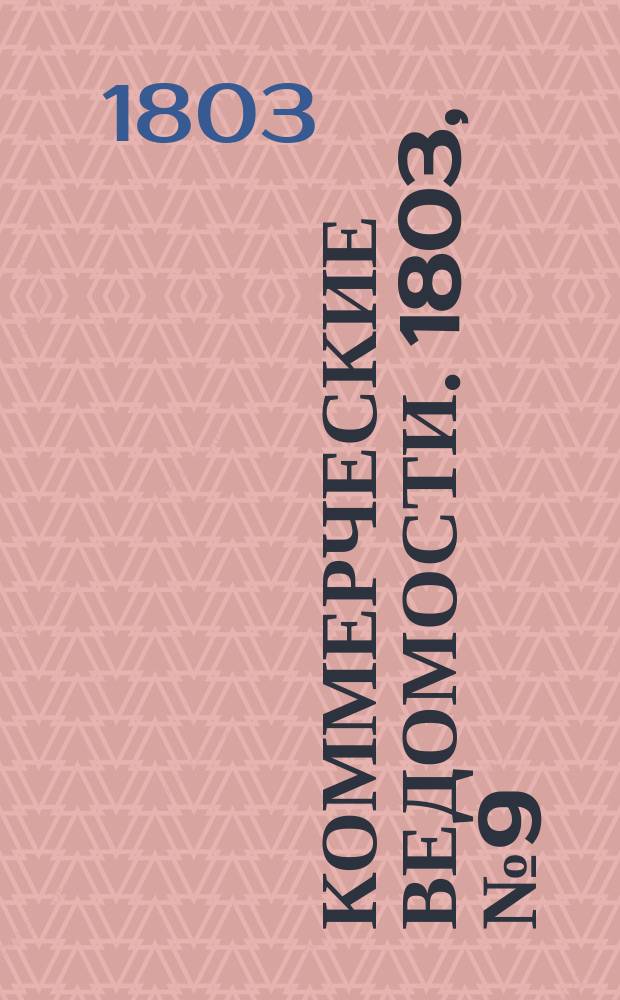 Коммерческие ведомости. 1803, № 9 (2 апр.)