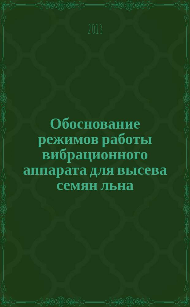 Обоснование режимов работы вибрационного аппарата для высева семян льна : автореферат диссертации на соискание ученой степени кандидата технических наук : специальность 05.20.01 <Технологии и средства механизации сельского хозяйства>