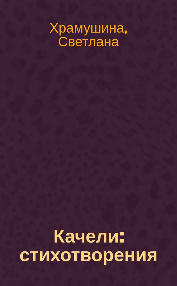 Качели : стихотворения