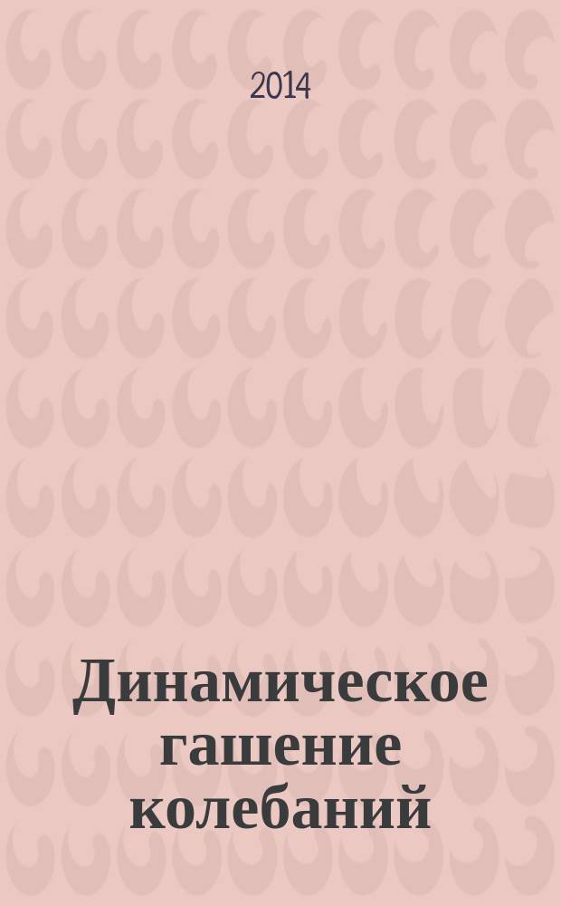Динамическое гашение колебаний: концепция обратной связи и структурные методы математического моделирования
