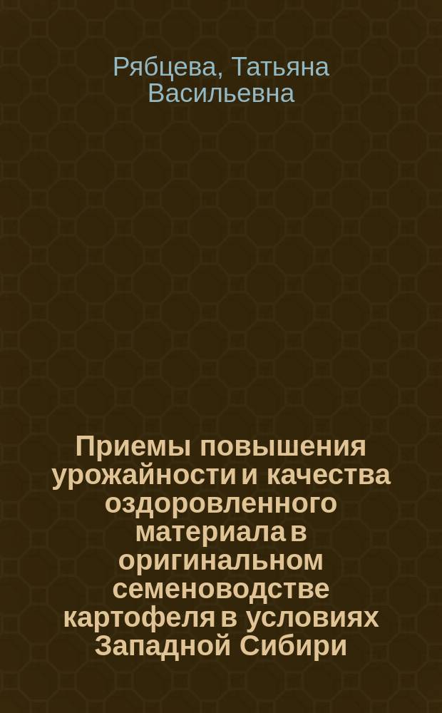 Приемы повышения урожайности и качества оздоровленного материала в оригинальном семеноводстве картофеля в условиях Западной Сибири : автореферат диссертации на соискание ученой степени кандидата сельскохозяйственных наук : специальность 06.01.05 <Селекция и семеноводство сельскохозяйственных растений>