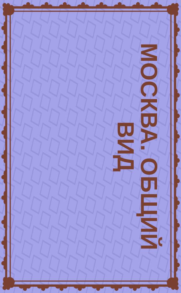 Москва. Общий вид (панорама) : почтовая карточка