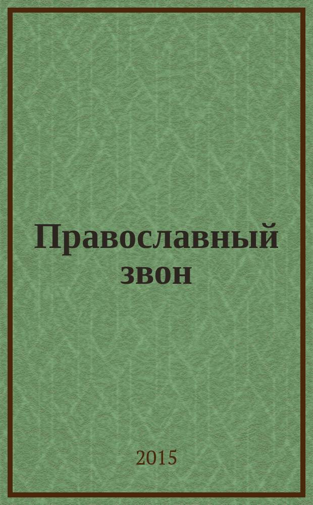 Православный звон: прошлое, настоящее, будущее : материалы 3-й Международной научно-практической конференции (посвящена 20-летию Московского колокольного центра и памяти его основателя - Виктора Григорьевича Шарикова)