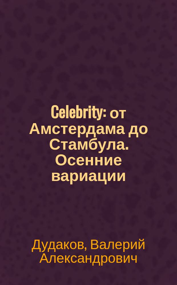 Celebrity: от Амстердама до Стамбула. Осенние вариации : 50 стихотворений : книга четырнадцатая