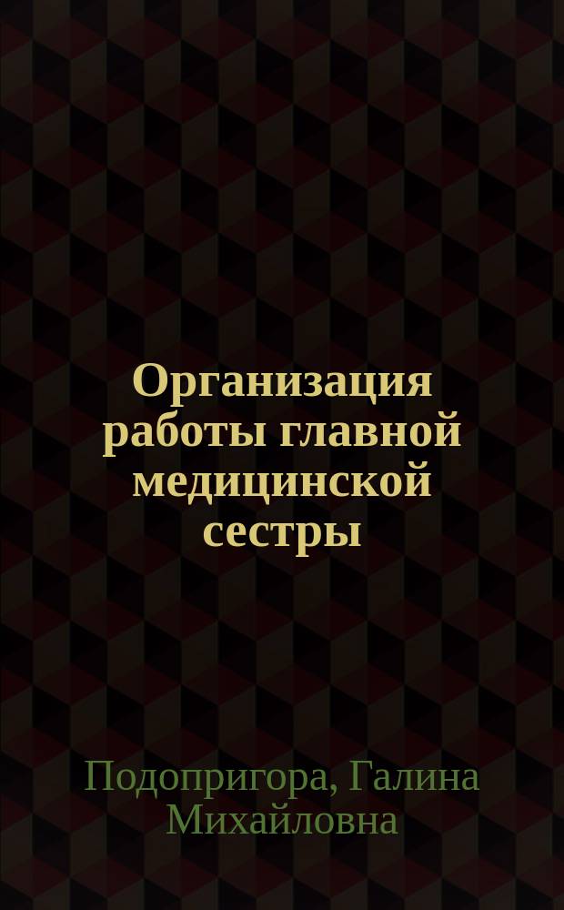 Организация работы главной медицинской сестры : учебное пособие