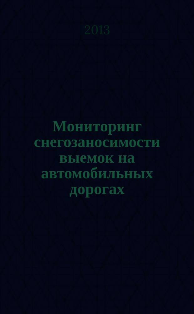 Мониторинг снегозаносимости выемок на автомобильных дорогах : автореферат диссертации на соискание ученой степени кандидата технических наук : специальность 05.23.11 <Проектирование и строительство дорог, метрополитенов, аэродромов, мостов и транспортных тоннелей>