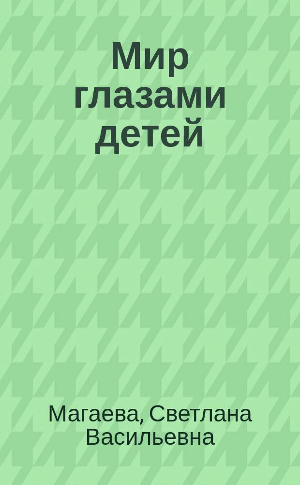 Мир глазами детей : очерки о детях