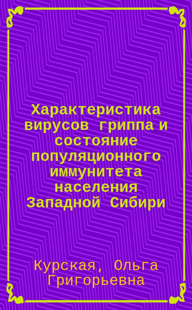 Характеристика вирусов гриппа и состояние популяционного иммунитета населения Западной Сибири (2009-2012 гг.) : автореферат диссертации на соискание ученой степени кандидата медицинских наук : специальность 03.02.02 <Вирусология>