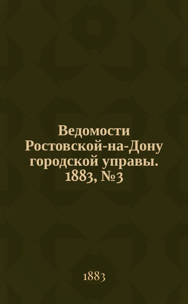 Ведомости Ростовской-на-Дону городской управы. 1883, №3 (16 янв.)